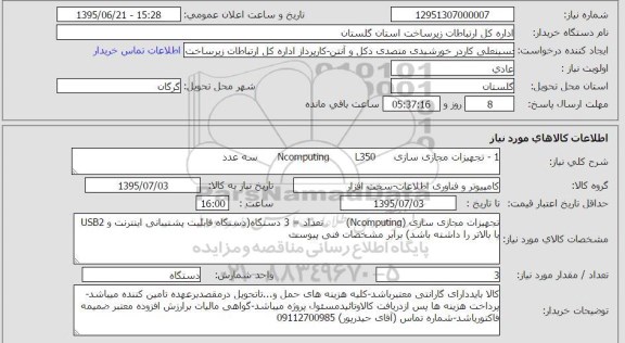 استعلام , استعلام تجهیزات مجازی سازی