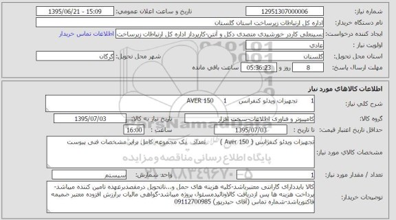 استعلام , استعلام تجهیزات ویدئو کنفرانس