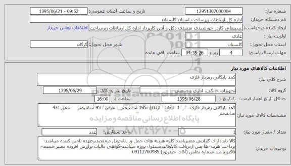 استعلام , استعلام کمد بایگانی رمزدار فلزی 