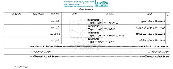 استعلام , استعلام  فن خنک کاری موتور لیکیج