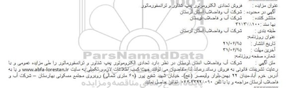 مزایده , مزایده فروش تعدادی الکتروموتور پمپ شناور و ترانسفورماتور