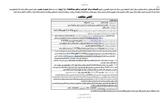 آگهی مناقصه , مناقصه امورات نگهداری و راهبری تاسیسات مرکز آموزشی درمانی