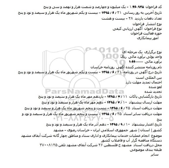 فراخوان ارزیابی کیفی , فراخوان ارزیابی کیفی انجام عملیات خدمات پیمانکاری و اداری ستاد و مناطق چهار گانه