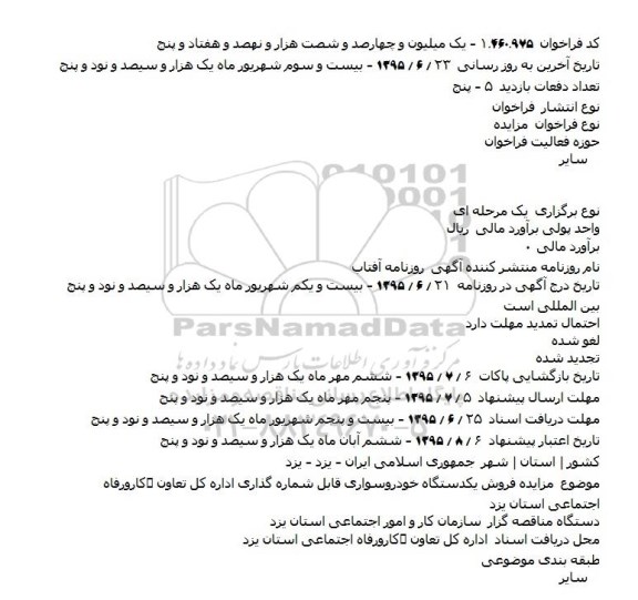 فراخوان مزایده , فراخوان مزایده فروش یکدستگاه خودروسواری قابل شماره گذاری