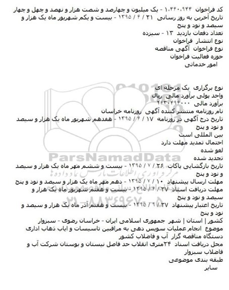 آگهی مناقصه,مناقصه انجام عملیات سرویس دهی به مراقبین تاسیسات و ایاب ذهاب اداری