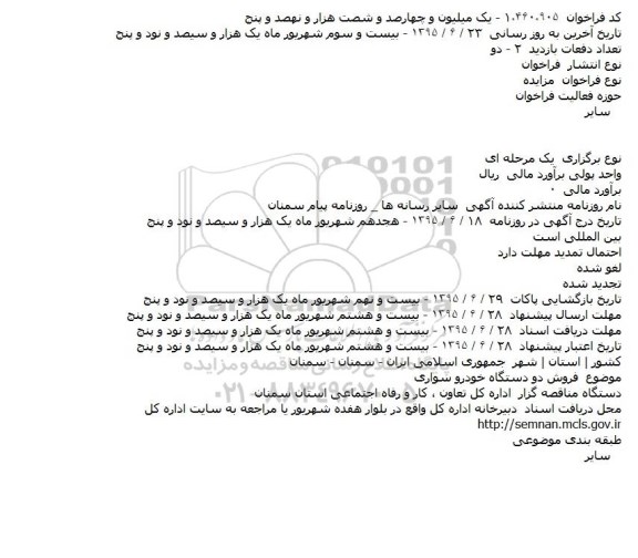 مزایده فروش دو دستگاه خودرو سواری 