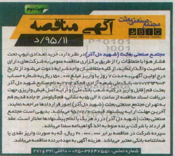 مناقصه , مناقصه خرید تعدادی تیوپ تحت فشار هوا با متلعقات نوبت دوم 