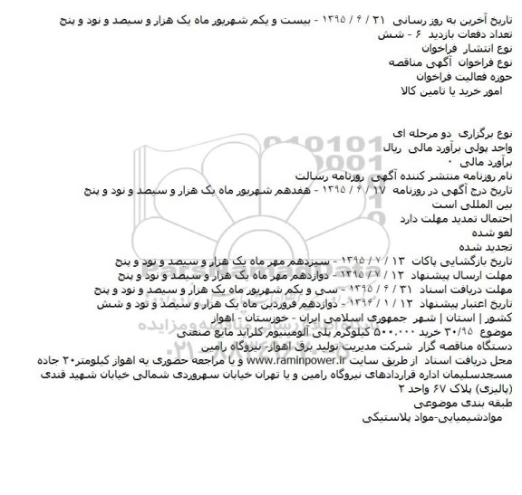 مناقصه خرید ۵۰۰.۰۰۰ کیلوگرم پلی آلومینیوم کلراید مایع صنعتی 