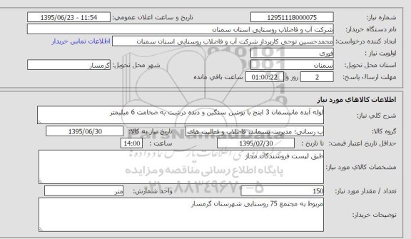 استعلام,استعلام  لوله آبده مانیسمان