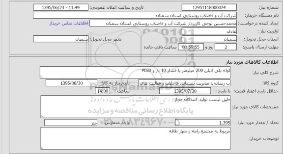 استعلام , استعلام  لوله پلی اتیلن 200 میلیمتر با فشار 10 بار و PE80