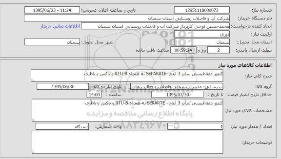 استعلام , استعلام  کنتور مغناطیسی سایز 3 اینچ SEPARATE به همراه RTU-B و باکس و باطری