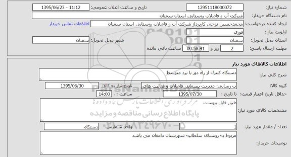 استعلام , استعلام دستگاه کنترل از راه دور با برد متوسط