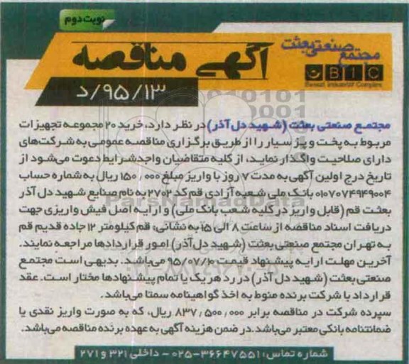 مناقصه , مناقصه خرید 20 مجموعه تجهیزات مربوط به پخت و پز سیار نوبت دوم 