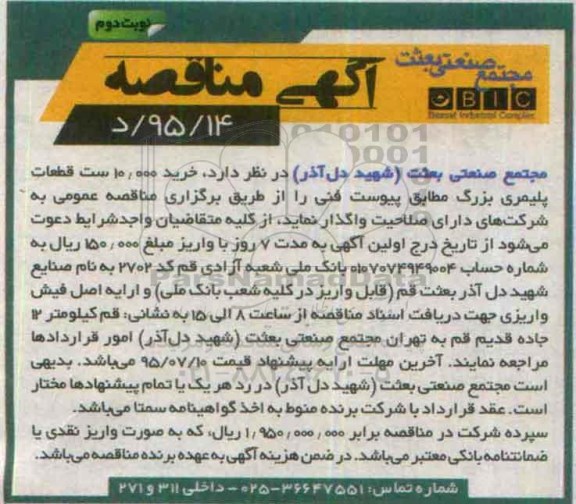 مناقصه , مناقصه  خرید 10.000 ست قطعات پلیمری بزرگ نوبت دوم 