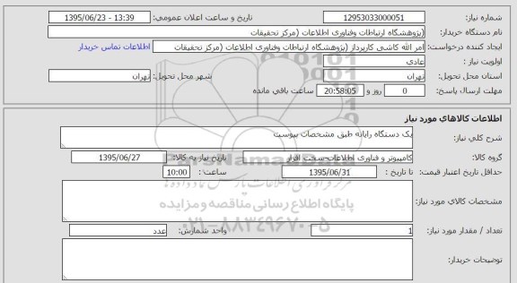 استعلام, استعلام یک دستگاه رایانه