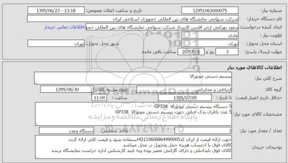 استعلام , استعلام  5 دستگاه بیسیم دستی موتورالا GP338 .... 