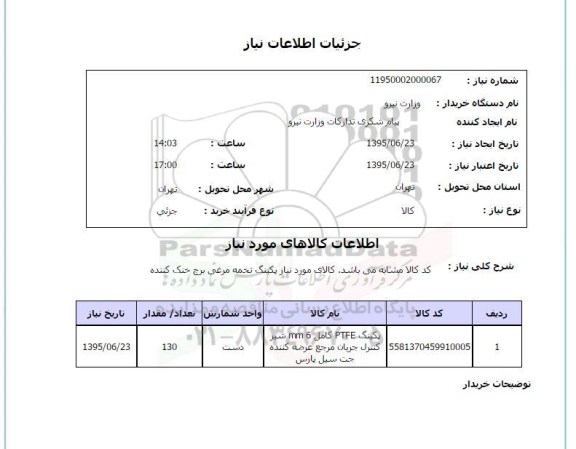 استعلام , استعلام پکینگ ptee کامل 6mm شیر کنترل 