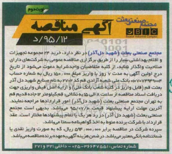مناقصه , مناقصه خرید 24 مجموعه تجهیزات و اقلام بهداشتی سیار نوبت دوم 
