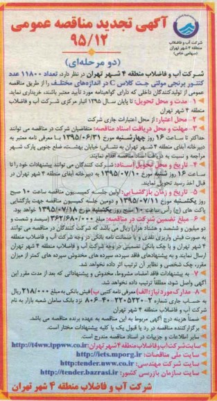 آگهی مناقصه عمومی, مناقصه  تعداد 11800 عدد کنتور برنجی... تجدید