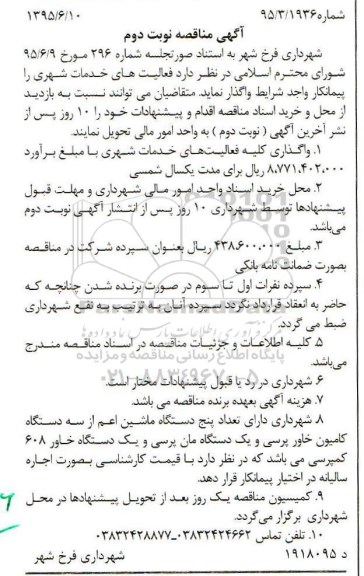 آگهی مناقصه , مناقصه فعالیت های خدمات شهری -نوبت دوم 