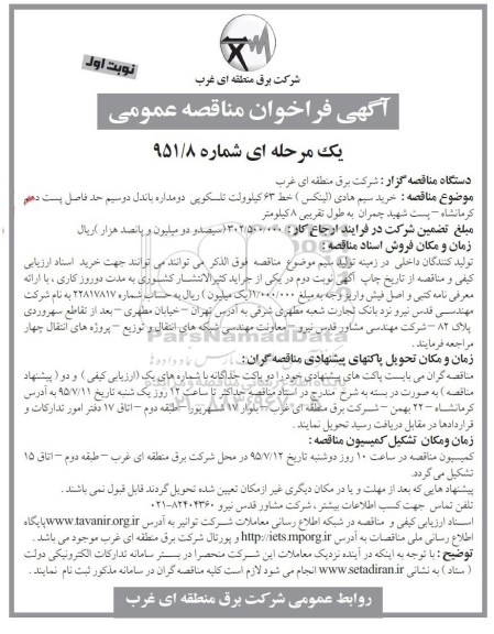آگهی فراخوان مناقصه عمومی, مناقصه خرید سیم هادی (لینکس) خط 63 کیلوولت تلسکوپی