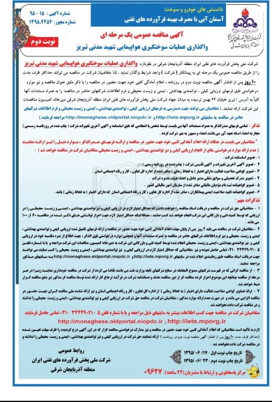 آگهی مناقصه عمومی یک مرحله ای , مناقصه واگذاری عملیات سوختگیری هواپیمایی شهید ... نوبت دوم