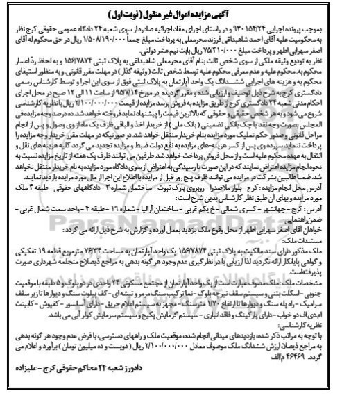 مزایده,مزایده ششدانگ اپارتمان 76.34متر قطعه نوزده