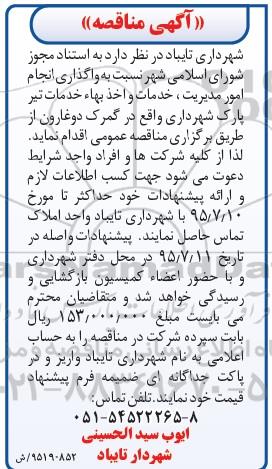 مناقصه, مناقصه واگذاری انجام امور مدیریت ، خدمات و اخذ بهاء خدمات تیر پارک