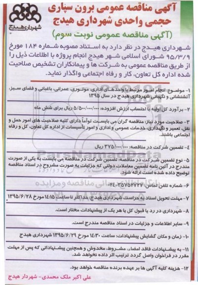 آگهی مناقصه عمومی  , مناقصه  واگذاری انجام امور مرتبط با واحدهای اداری ، موتوری ، عمرانی نوبت سوم 