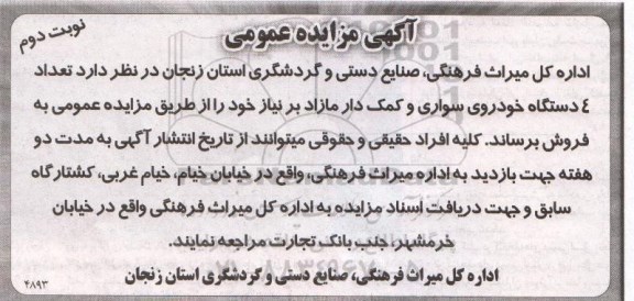 آگهی مزایده عمومی,مزایده  تعداد 4 دستگاه خودرو سواری و کمک دار مازاد -نوبت دوم