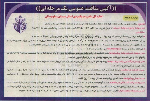 آگهی مناقصه عمومی, مناقصه  واگذاری فعالیت های خرید کالا و خدمات انجام امور کارپردازی نوبت دوم 