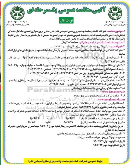 آگهی مناقصه عمومی یک مرحله ای ،مناقصه11 مورد انجام عملیات خدمات عمومی شهرک 
