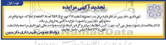 مزایده,مزایده فروش تعداد 4 قطعه از املاک