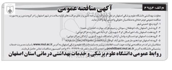 مناقصه واگذاری برنامه تامین و ارتقای مراقبت های اولیه سلامت
