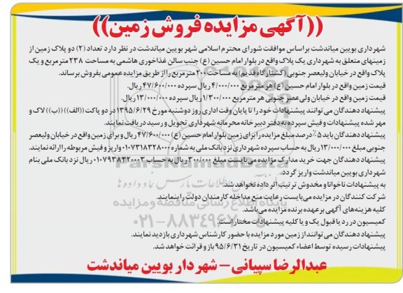 مزایده,مزایده فروش تعداد دو پلاک زمین از زمین های متعلق به شهرداری 