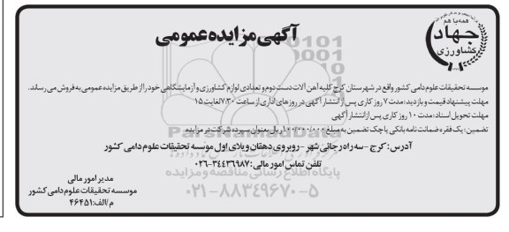 مزایده کلیه آهن آلات دست دوم و تعدادی لوازم کشاورزی و.... 