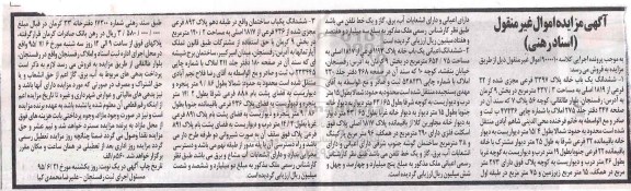 مزایده,مزایده ششدانگ دو باب خانه و یکباب ساختمان