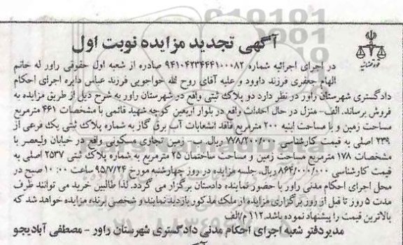 مزایده,مزایده دو قطعه پلاک ثبتی نوبت اول