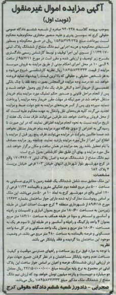 مزایده,مزایده نیم دانگ مشاع از ششدانگ پلاک ثبتی نوبت اول