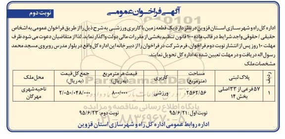 فراخوان , فراخوان یک قطعه زمین با کاربری ورزشی نوبت دوم