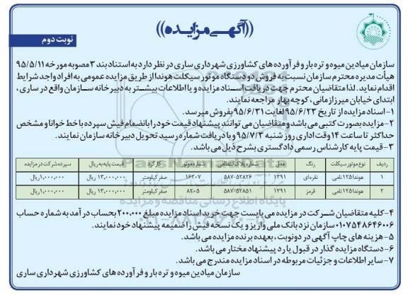 آگهی مزایده , مزایده فروش دو دستگاه موتورسیکلت هوندا نوبت دوم 