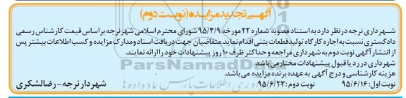 آگهی تجدید مزایده , مزایده اجاره کارگاه تولید قطعات بتنی نوبت دوم