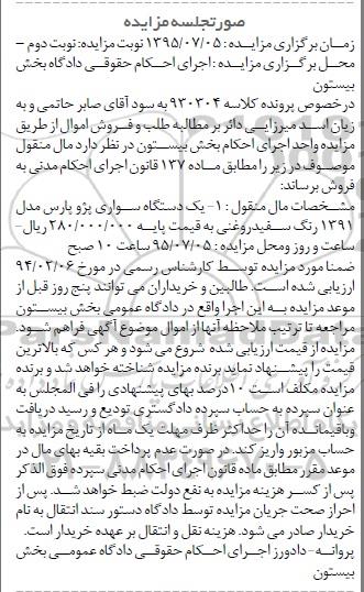 مزایده,مزایده فروش یک دستگاه سواری پژو پارس