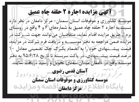 آگهی مزایده اجاره 2 حلقه چاه عمیق