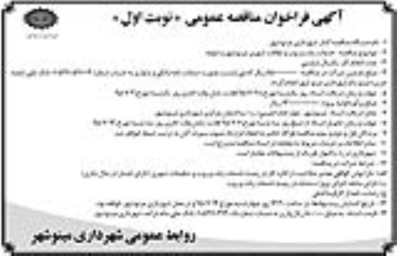 فراخوان مناقصه عمومی , فراخوان مناقصه خدمات رفت و روب و نظافت شهری مینوشهر و حومه