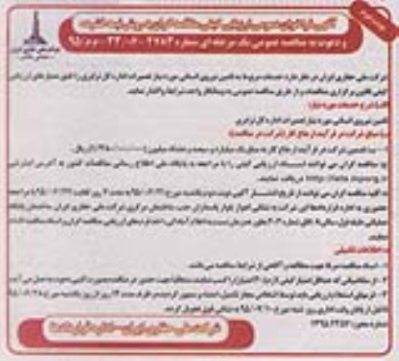 آگهی فراخوان عمومی ارزیابی کیفی مناقصه گران به روش نیمه فشرده,فراخوان تأمین نیروی انسانی نوبت دوم