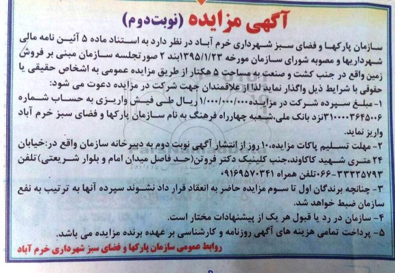 مزایده,مزایده فروش زمین به مساحت 5 هکتار نوبت دوم