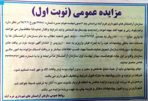 مزایده عمومی, مزایده واگذاری واحد بلوک زنی و تهیه آهک جهت اموات