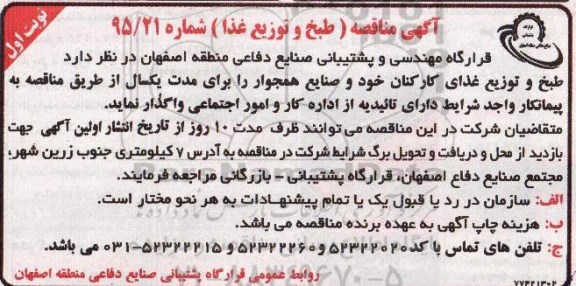 مناقصه , مناقصه طبخ و توزیع غذای کارکنان  نوبت اول