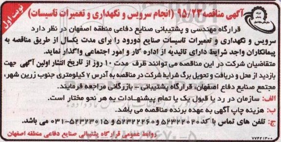 مناقصه , مناقصه انجام سرویس و نگهداری و تعمیر تاسیسات  نوبت اول